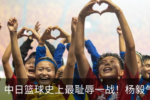 中日篮球史上最耻辱一战！杨毅气得飙脏话，付政浩：郭士强辞职吧
