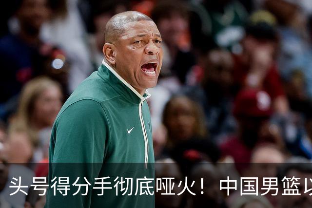 头号得分手彻底哑火！中国男篮以21分之差不敌日本，无缘亚运会决赛
