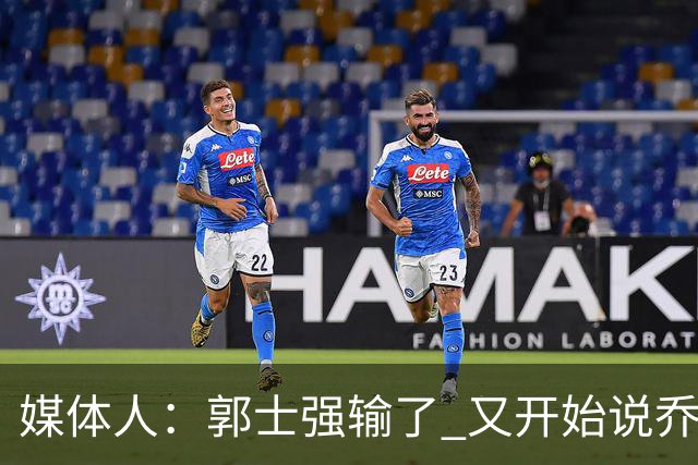 媒体人：郭士强输了 又开始说乔尔杰维奇行了？那有点可笑了