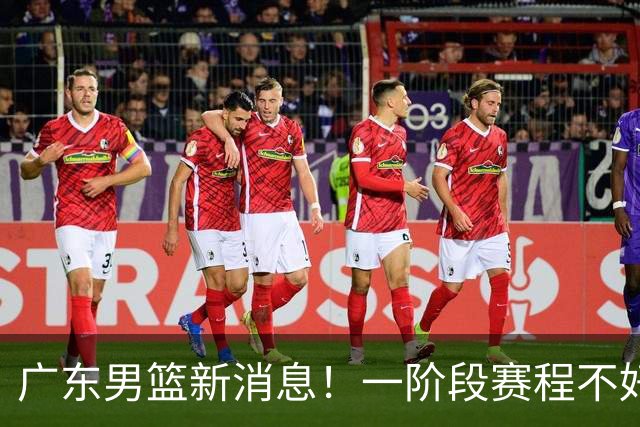 广东男篮新消息！一阶段赛程不好打，胡明轩当亚运会旗手，或签外援拉塞尔