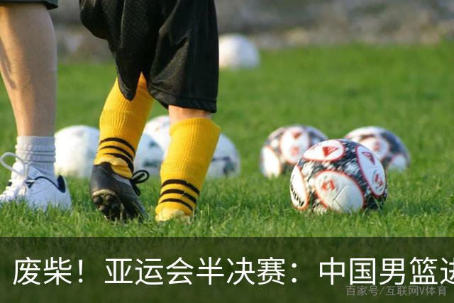 废柴！亚运会半决赛：中国男篮进攻断电 半场30-49落后日本男篮