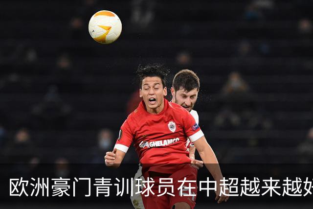 欧洲豪门青训球员在中超越来越好！ 北京国安有皇马青训林良铭 申花有阿森纳青训李可