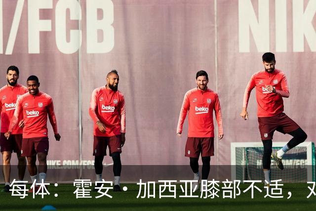 每体：霍安·加西亚膝部不适，对阵塞维利亚什琴斯尼预计将首发