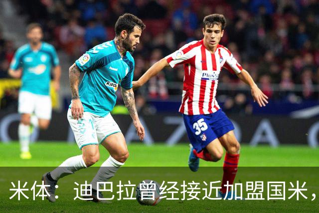 米体：迪巴拉曾经接近加盟国米，搭档劳塔罗和卢卡库