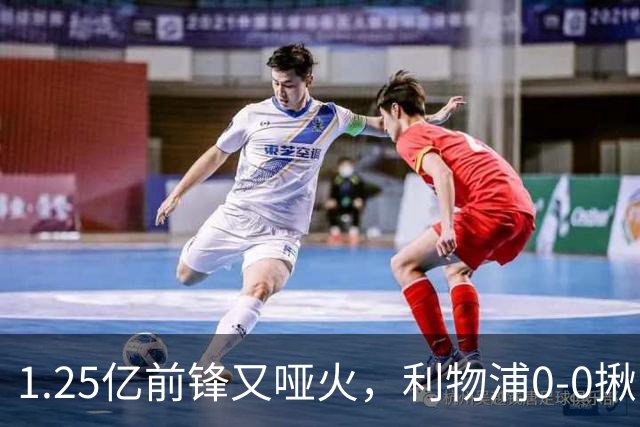 1.25亿前锋又哑火，利物浦0-0揪出大问题：全场拉边不进球
