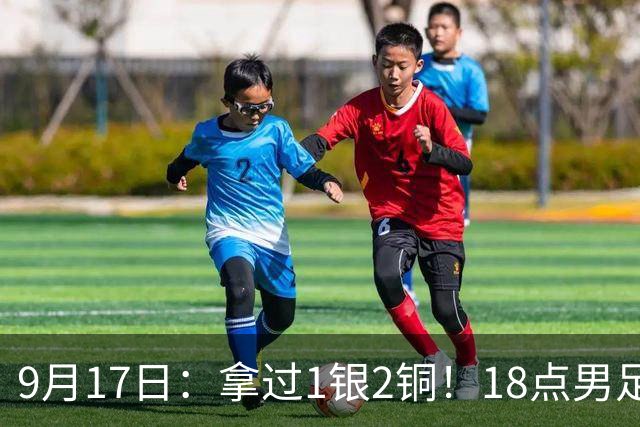 9月17日：拿过1银2铜！18点男足亚运首秀，冲击连续3届开门红，对阵朝鲜恐要打一场硬仗