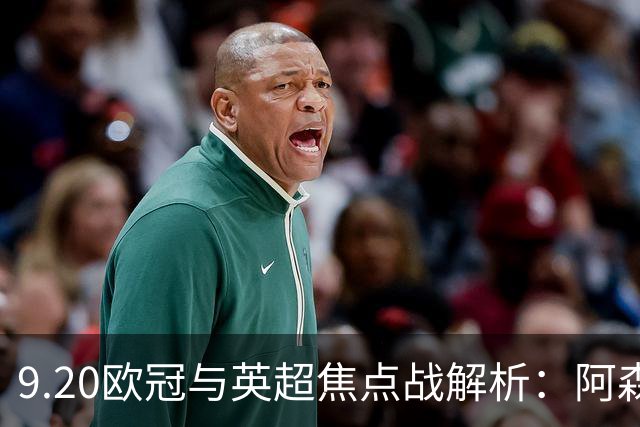 9.20欧冠与英超焦点战解析：阿森纳爆种，巴萨复仇塞维利亚